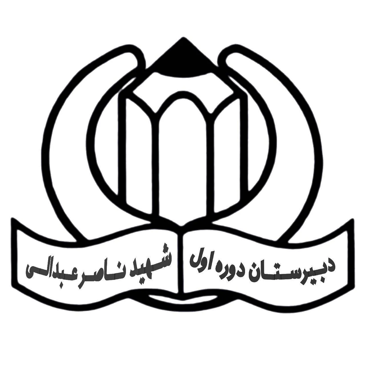 لوگو دبیرستان شهید ناصر عبدالی